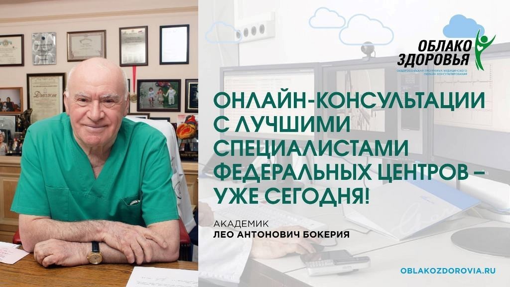 Врачи федеральных медицинских центров проводят бесплатные онлайн-приемы россиян в рамках проекта «Облако здоровья»