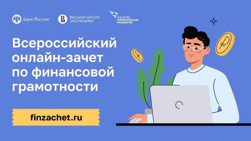 С 1 по 21 ноября пройдет ежегодный Всероссийский онлайн-зачет по финансовой грамотности